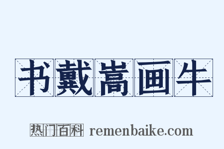 书戴嵩画牛是什么意思的图片